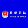 五华司法行政ico
