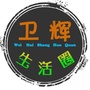 卫辉生活圈ico