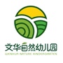 文华自然幼儿园ico