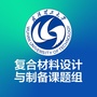 武汉理工大学复合材料设计与制备公众号ico