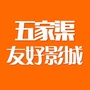 和森源五家渠友好影城ico