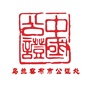 乌兰察布市公证处ico