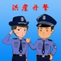 湾里公安ico
