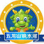 五龙山响水河嗨翻天ico
