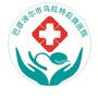 乌拉特后旗医院ico