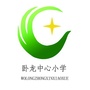 卧龙中心小学公众号ico