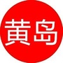 我们的黄岛ico