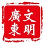 文明广东ico