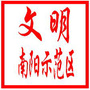 文明南阳示范区ico