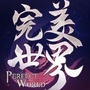 完美世界官方手游ico