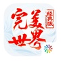 完美世界经典版手游ico