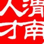 渭南人才ico