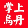 掌上乌丹ico