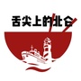 舌尖上的北仑ico