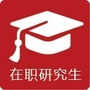 在职研究生报名平台ico