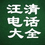 汪清电话大全ico