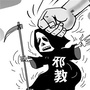 文山反邪ico