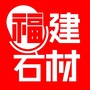 福建石材ico
