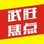 武胜焦点公众号ico