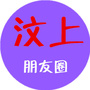 汶上朋友圈公众号ico