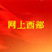 网上西部网ico