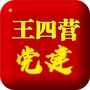 王四营党建ico