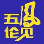 五凤论见公众号ico