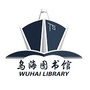 乌海市图书馆ico