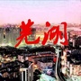 芜湖本地生活指南ico