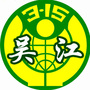 吴江区消保委ico