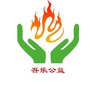 吾乐公益ico