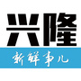 兴隆新鲜事儿ico