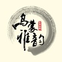乌蒙雅韵诵读汇ico