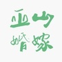 巫山婚嫁网ico