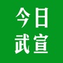 今日武宣ico