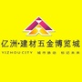 亿洲建材五金博览城公众号ico