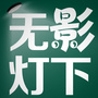 无影灯下公众号ico