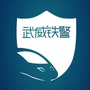 武威铁警ico