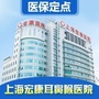 上海市宏康医院五官在线ico