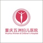 重庆五洲妇儿医院ico