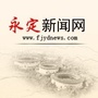 永定新闻网ico