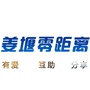 姜堰零距离ico