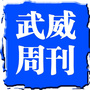甘肃广播电视报武威周刊ico