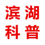 滨湖科普ico