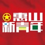 惠山新青年ico