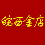 皖西金店ico