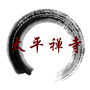 无锡梅村太平禅寺ico