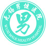 无锡男健医院ico