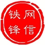 网信铁锋ico