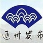 通州发布ico